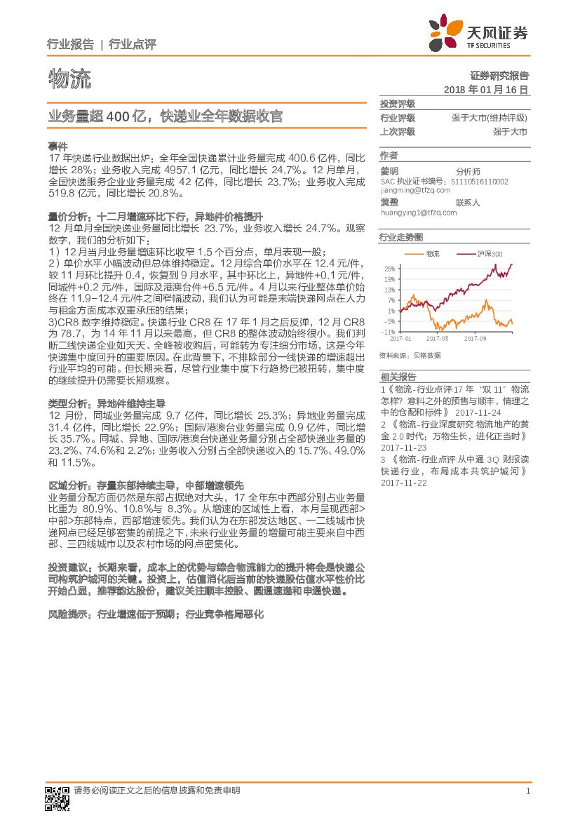 天风证券：物流：业务量超400亿，快递业全年数据收官
