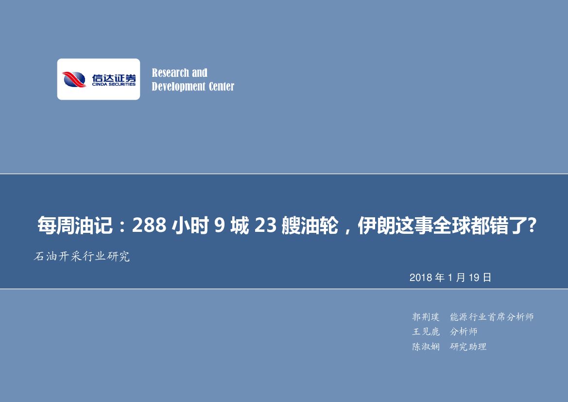 信达证券：每周油记：288小时9城23艘油轮，伊朗这事全球都错了?
