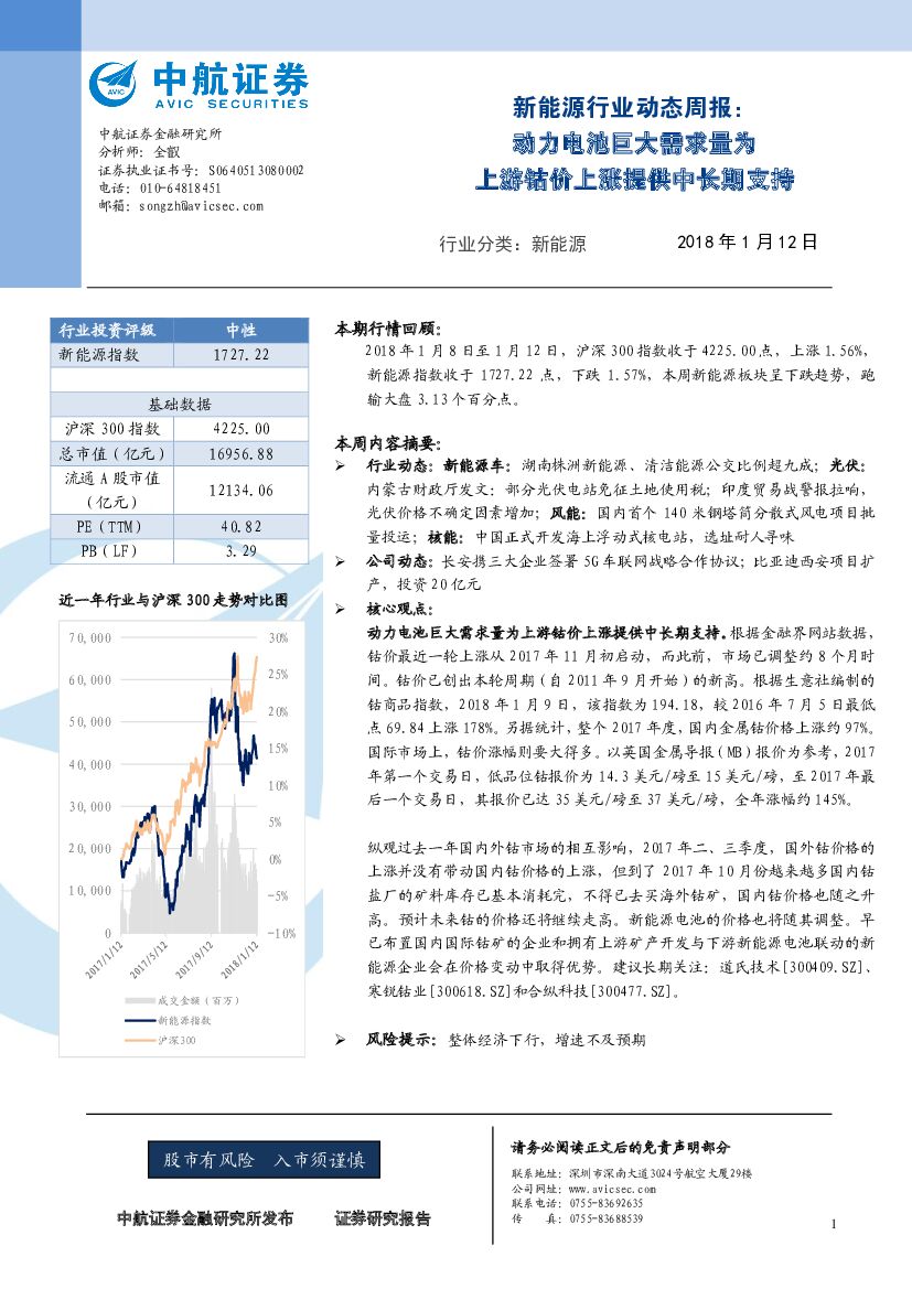 中航证券：新能源行业动态周报：动力电池巨大需求量为 上游钴价上涨提供中长期支持