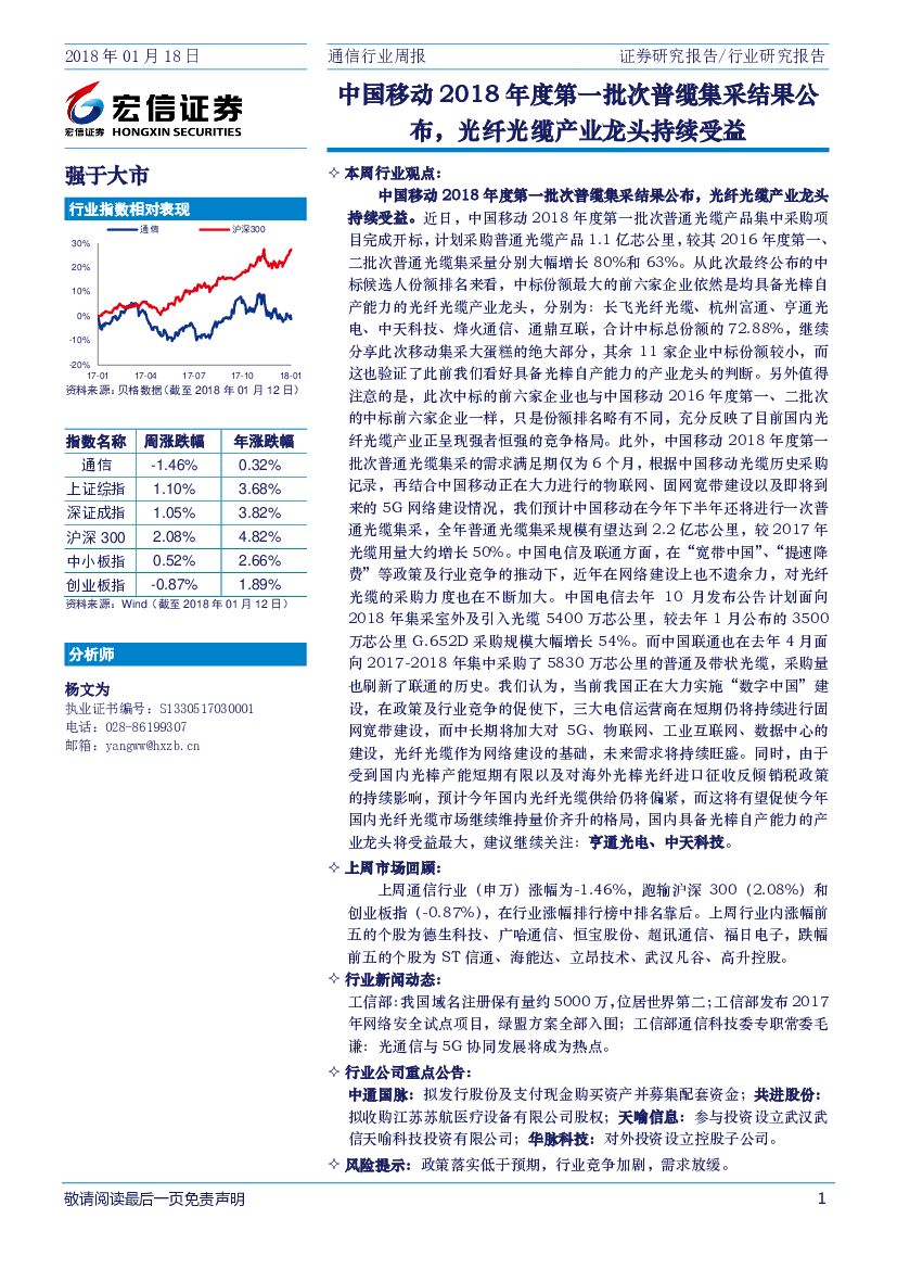 宏信证券：通信行业周报：中国移动2018年度第一批次普缆集采结果公布，光纤光缆产业龙头持续受益