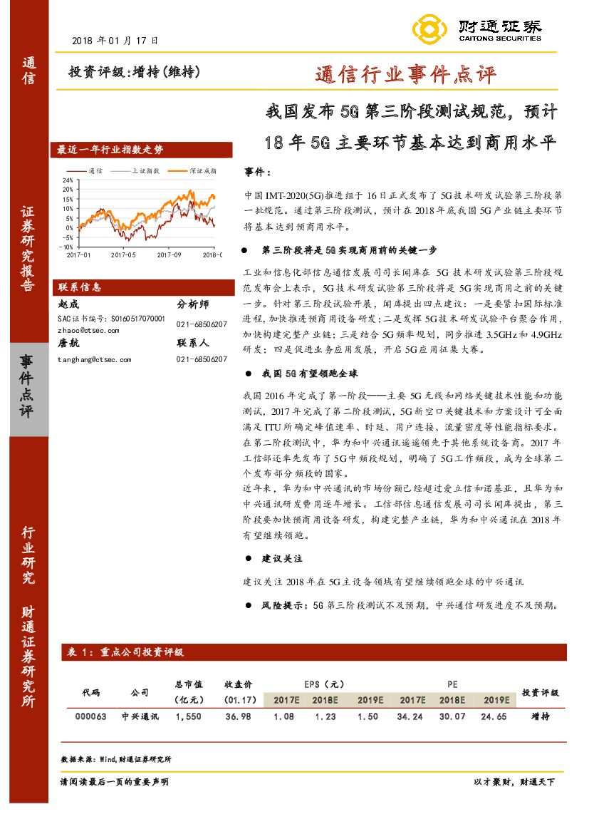 财通证券：通信行业事件点评：我国发布5G第三阶段测试规范，预计年5G主要环节基本达到商用水平