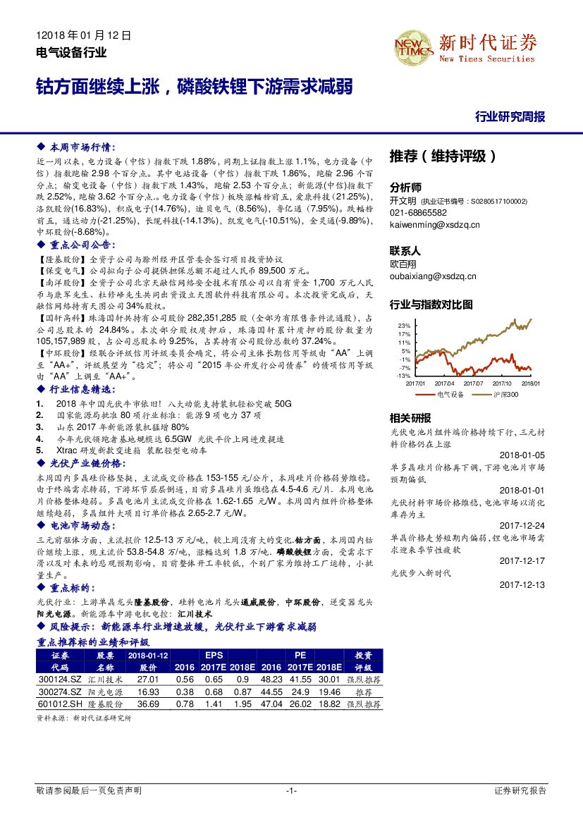 新时代证券：电气设备行业周报：钴方面继续上涨，磷酸铁锂下游需求减弱