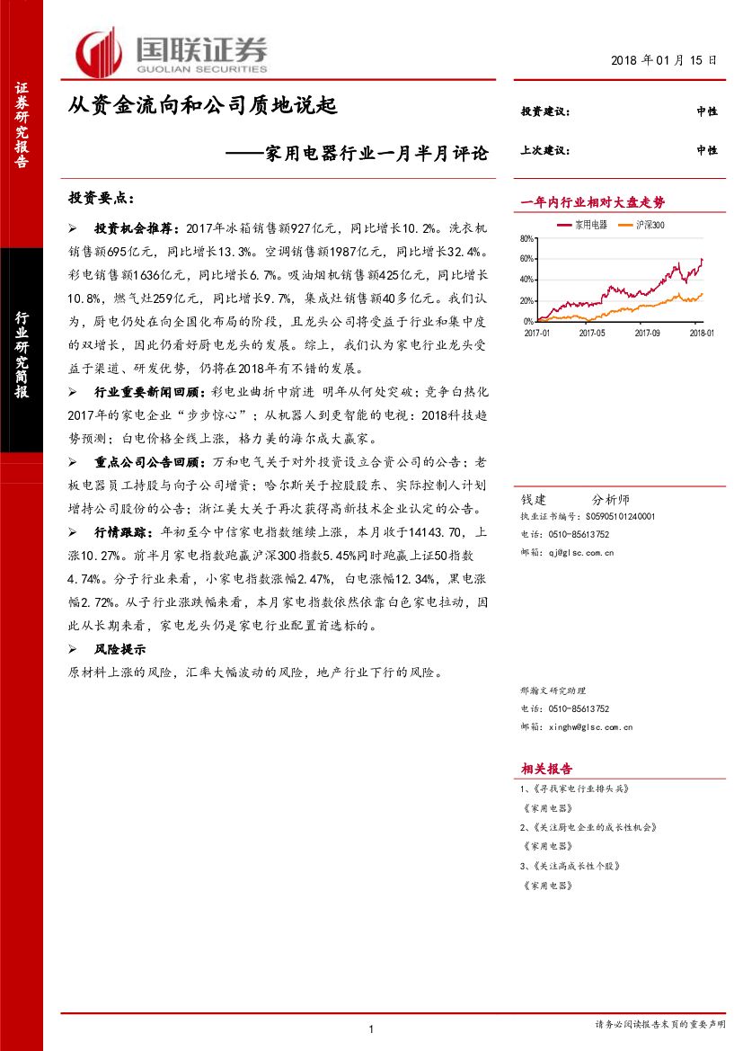 国联证券：家用电器行业一月半月评论：从资金流向和公司质地说起