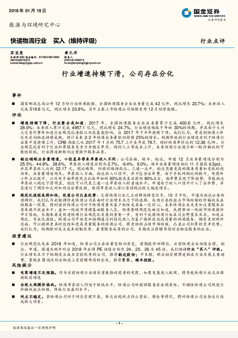国金证券：快递物流行业点评：行业增速持续下滑，公司存在分化