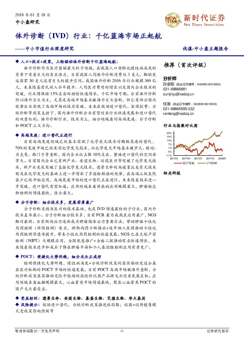 新时代证券：中小市值行业深度研究：体外诊断（IVD）行业：千亿蓝海市场正起航