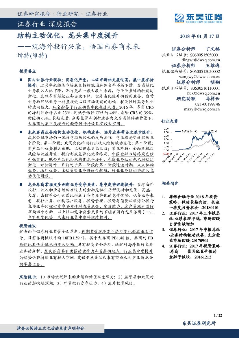东吴证券：证券行业深度报告：观海外投行兴衰，悟国内券商未来：结构主动优化，龙头集中度提升