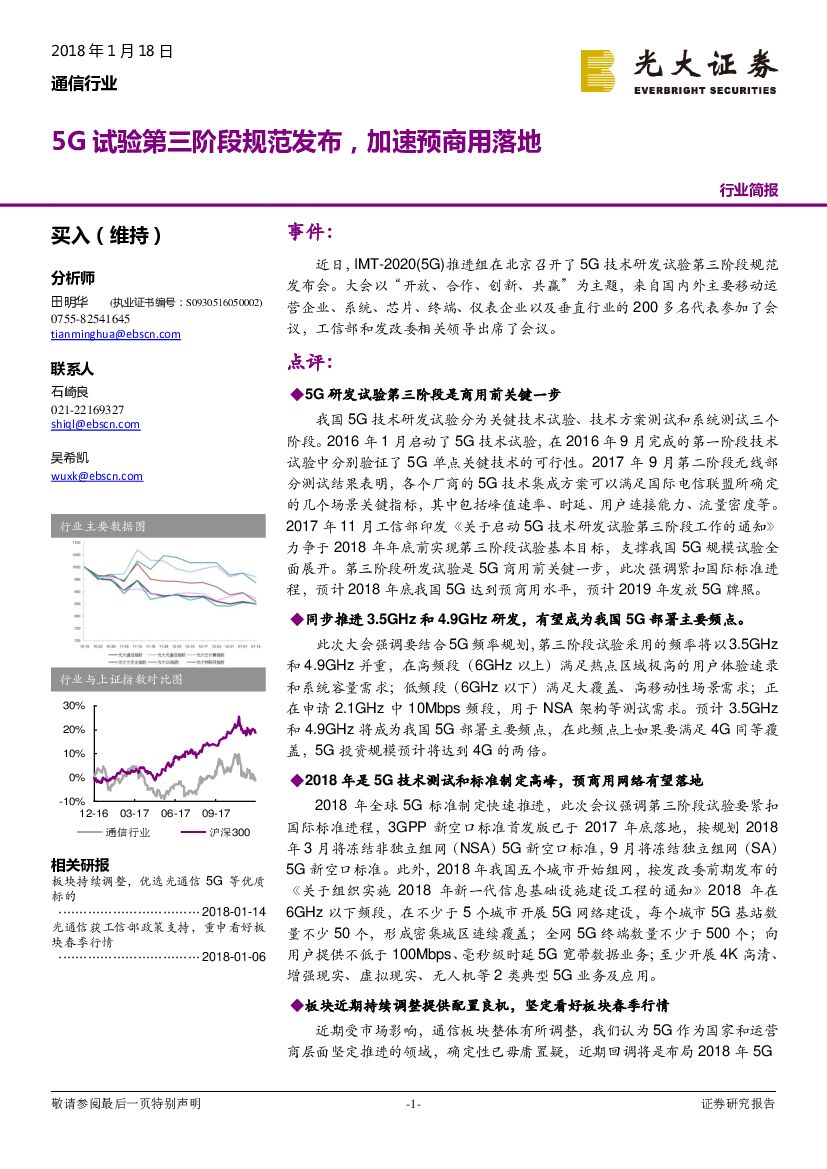 光大证券：通信行业：5G试验第三阶段规范发布，加速预商用落地