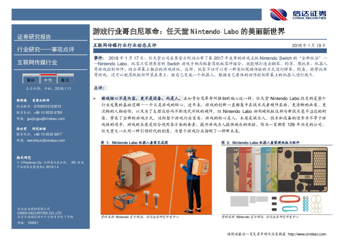 信达证券：游戏行业哥白尼革命：任天堂Nintendo Labo的美丽新世界