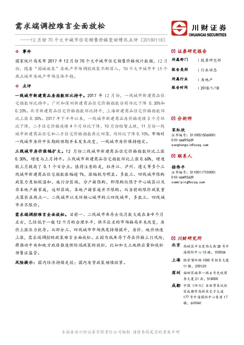 川财证券：12月份70个大中城市住宅销售价格变动情况点评：需求端调控难言全面放松