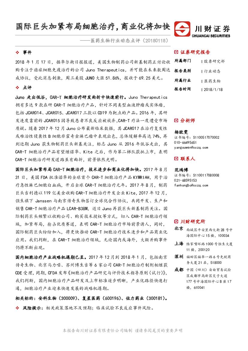川财证券：医药生物行业动态点评：国际巨头加紧布局细胞治疗，商业化将加快
