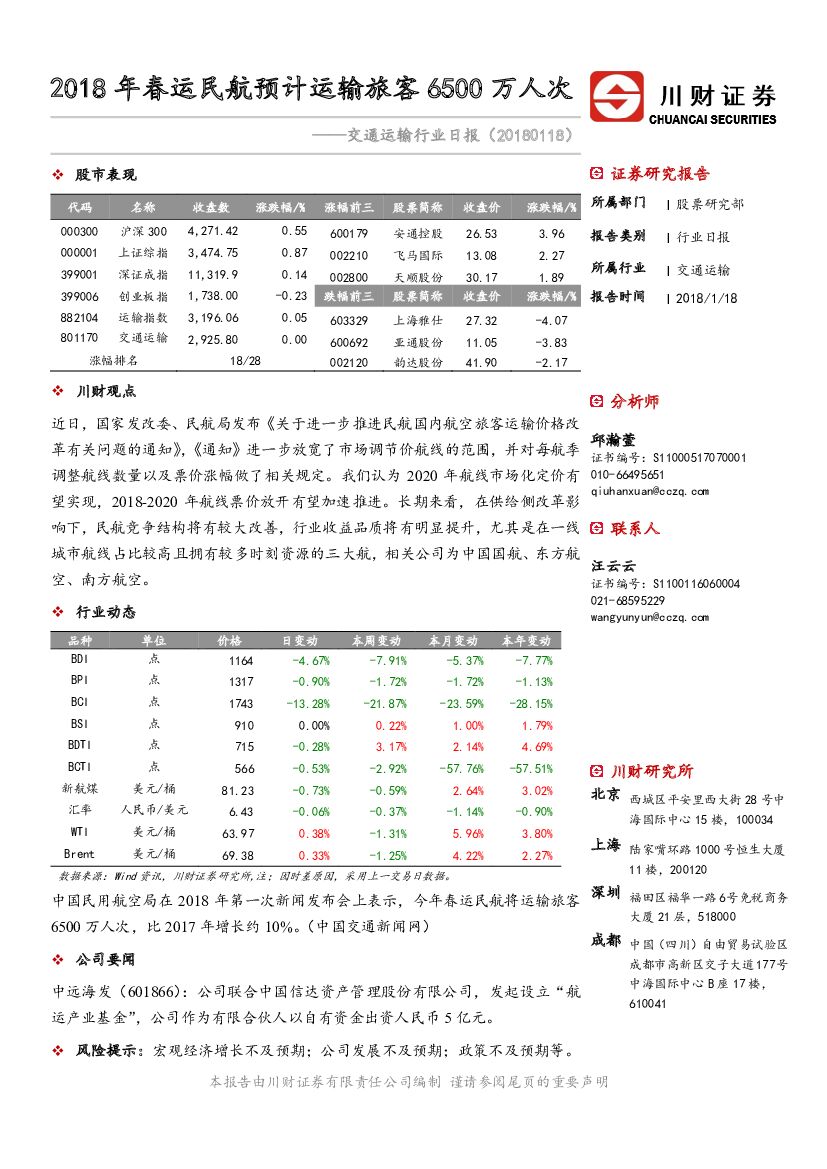 川财证券：交通运输行业日报：2018年春运民航预计运输旅客6500万人次
