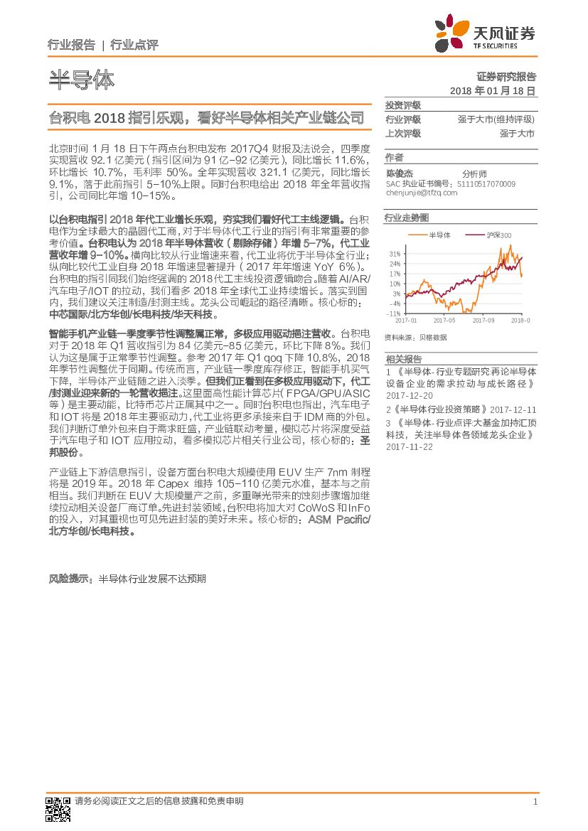 天风证券：半导体：台积电2018指引乐观，看好半导体相关产业链公司