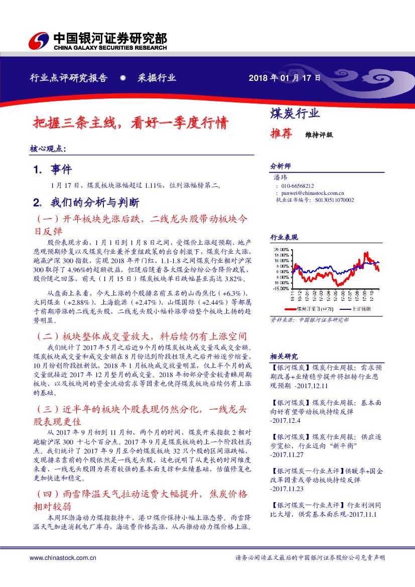 中国银河：煤炭行业：把握三条主线，看好一季度行情