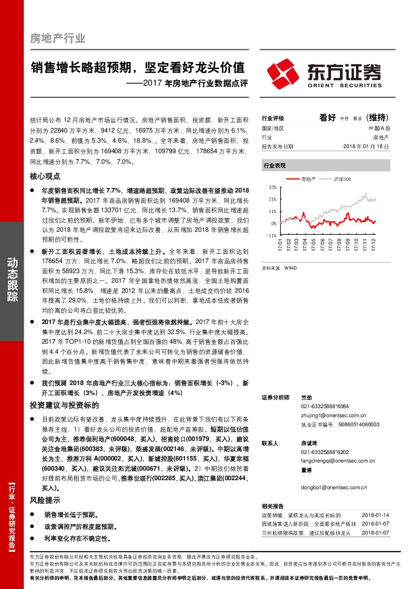 东方证券：2017年房地产行业数据点评：销售增长略超预期，坚定看好龙头价值