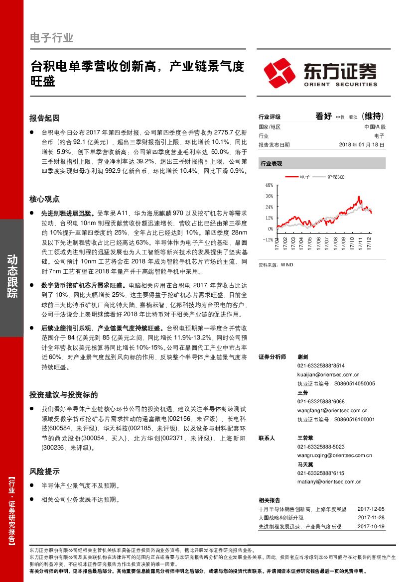 东方证券：电子行业：台积电单季营收创新高，产业链景气度旺盛