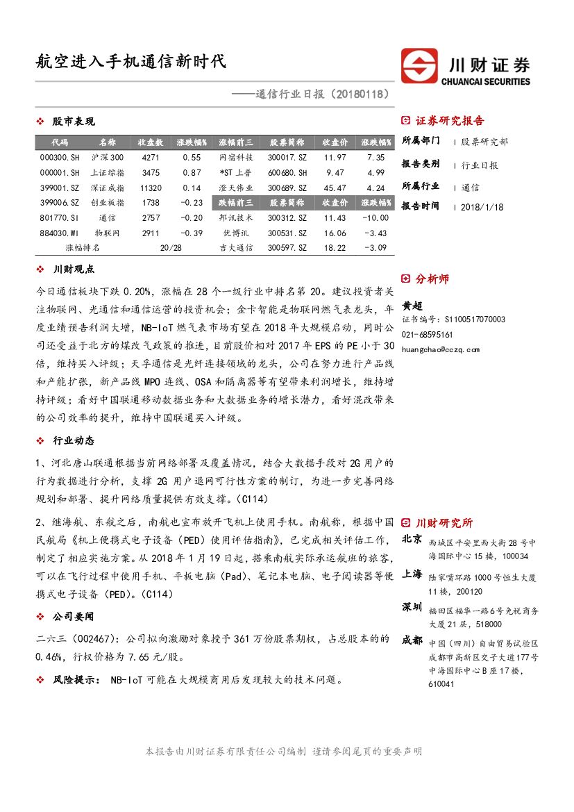 川财证券：通信行业日报：航空进入手机通信新时代