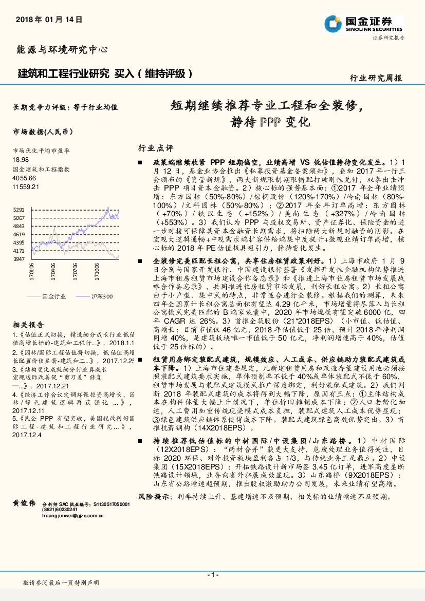 国金证券：建筑和工程行业研究周报：短期继续推荐专业工程和全装修，静待PPP变化