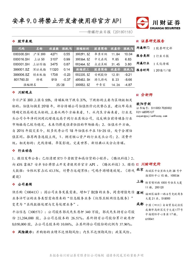 川财证券：传媒行业日报：安卓9.0将禁止开发者使用非官方API