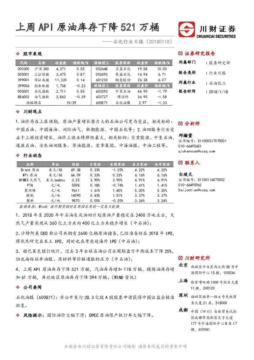 川财证券：石化行业日报：上周API原油库存下降521万桶