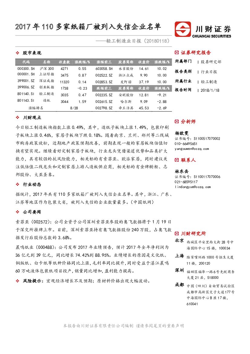 川财证券：轻工制造业日报：2017年110多家纸箱厂被列入失信企业名单