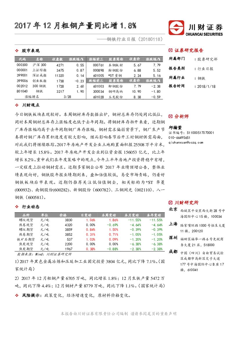 川财证券：钢铁行业日报：2017年12月粗钢产量同比增1.8%