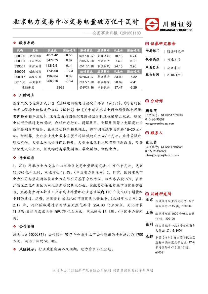 川财证券：公用事业日报：北京电力交易中心交易电量破万亿千瓦时