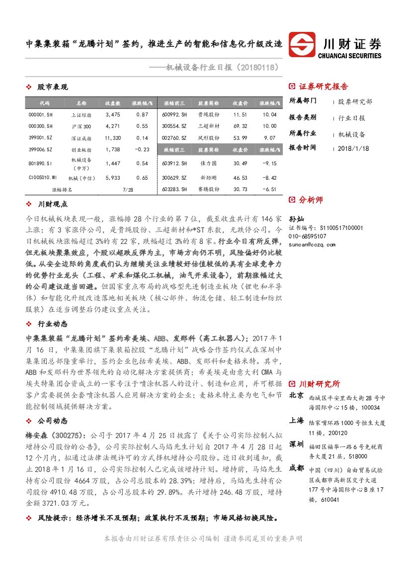川财证券：机械设备行业日报：中集集装箱“龙腾计划”签约，推进生产的智能和信息化升级改造