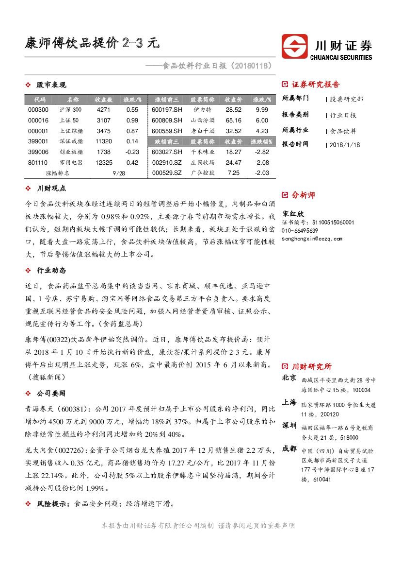 川财证券：食品饮料行业日报：康师傅饮品提价2-3元