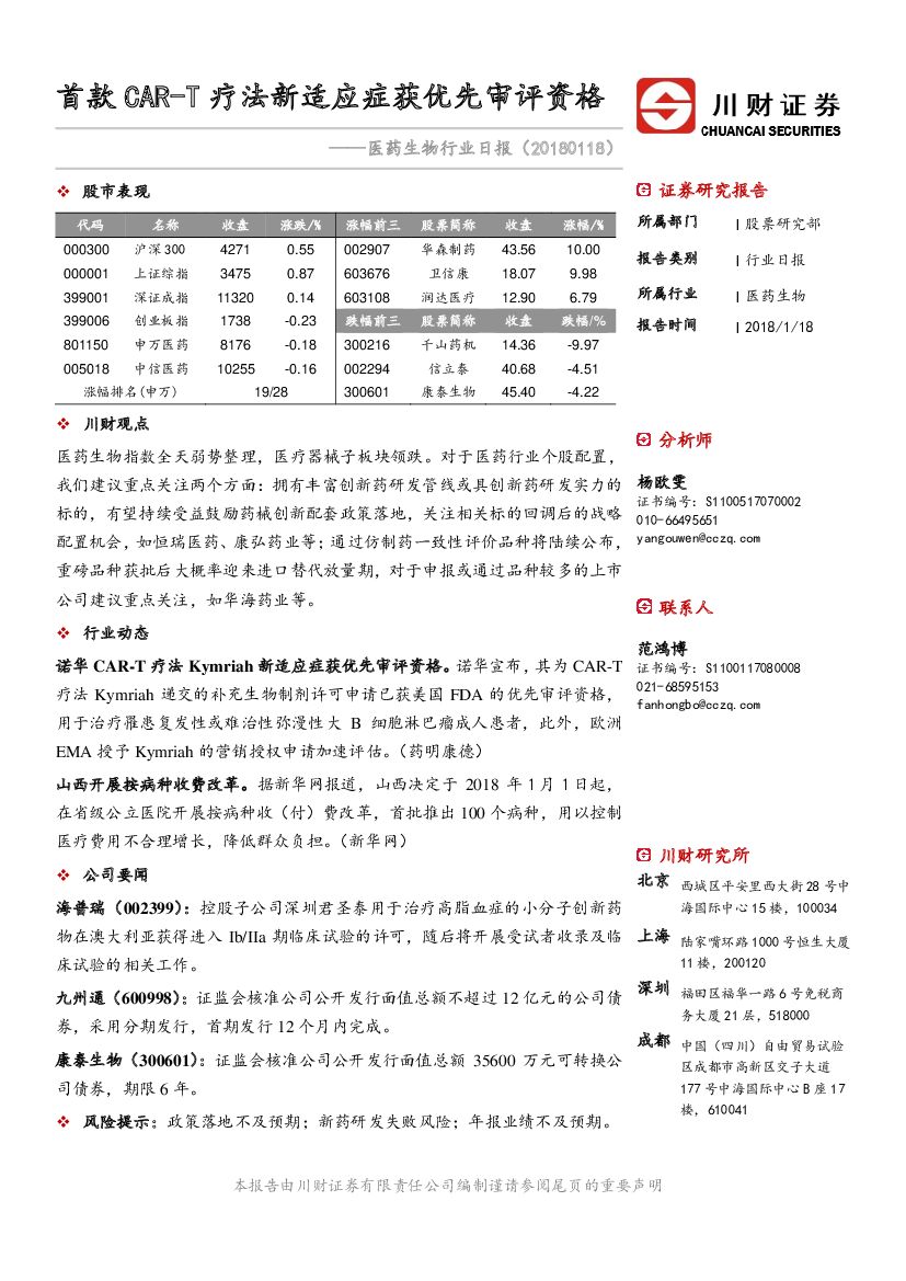 川财证券：医药生物行业日报：首款CAR-T疗法新适应症获优先审评资格