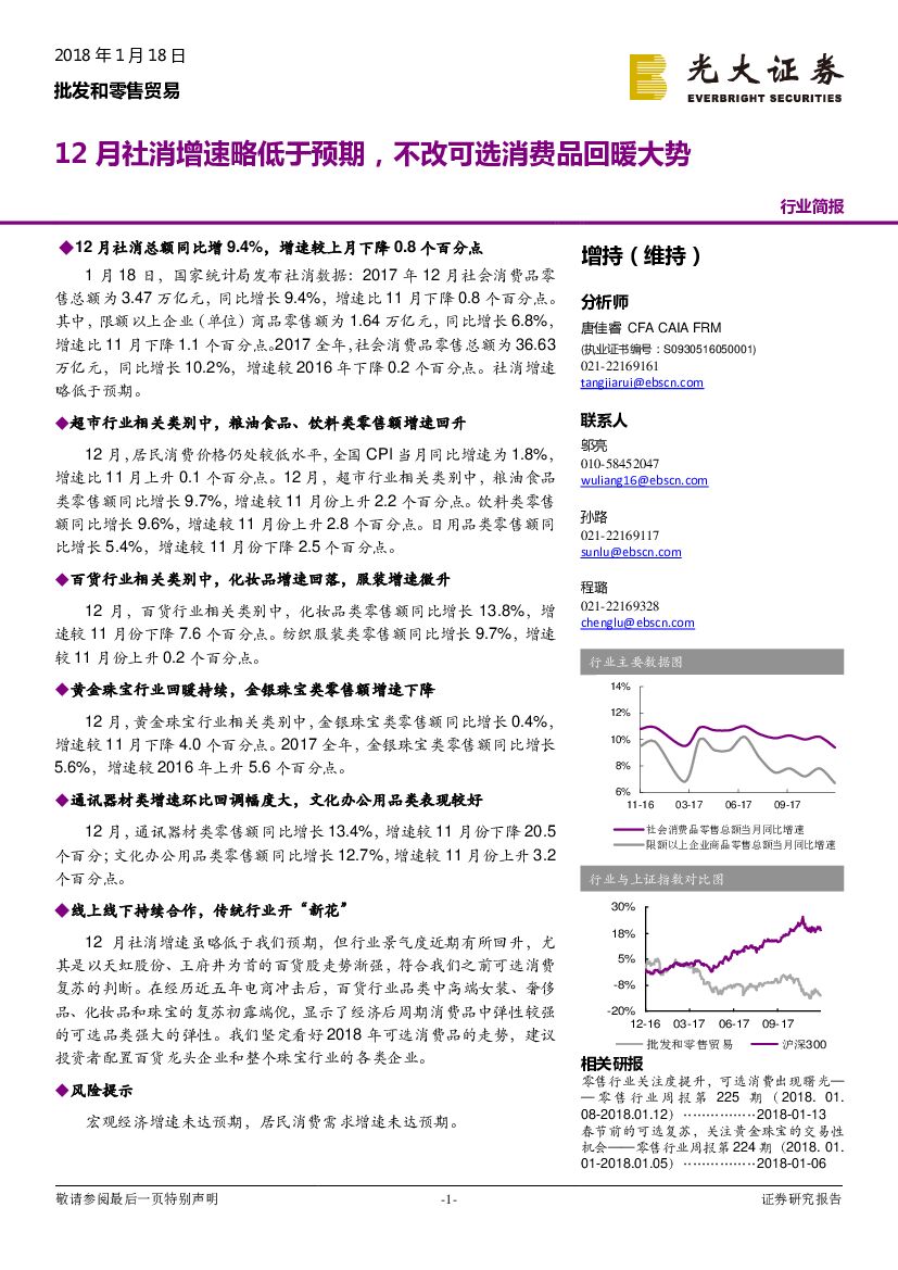光大证券：批发和零售贸易行业简报：12月社消增速略低于预期，不改可选消费品回暖大势