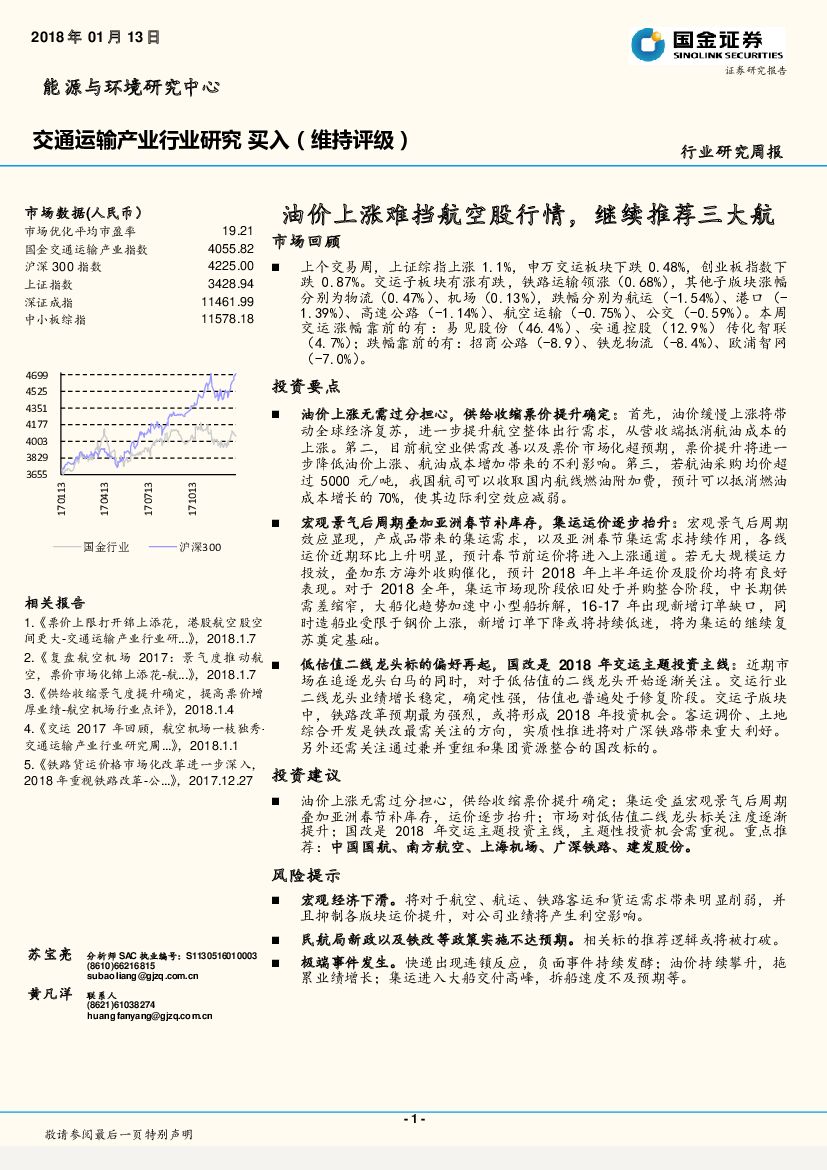 国金证券：交通运输产业行业研究周报：油价上涨难挡航空股行情，继续推荐三大航