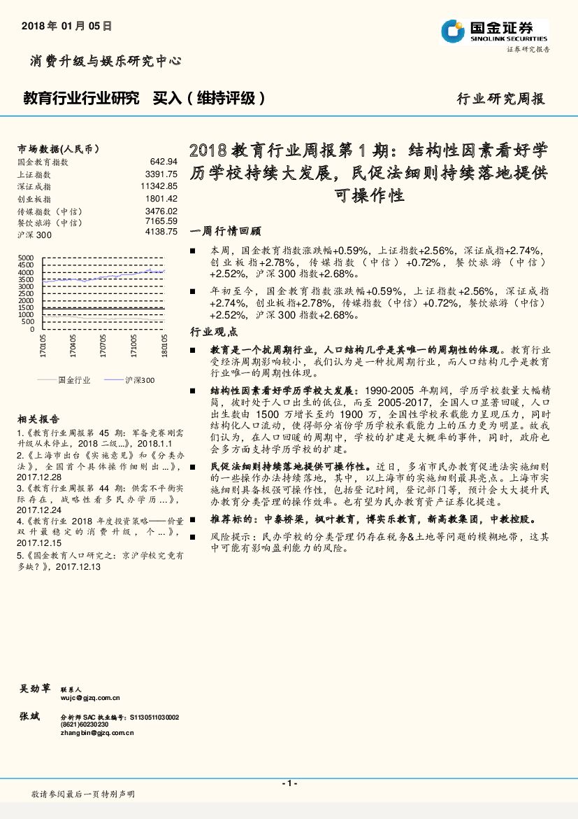 国金证券：2018教育行业周报第1期：结构性因素看好学历学校持续大发展，民促法细则持续落地提供可操作性