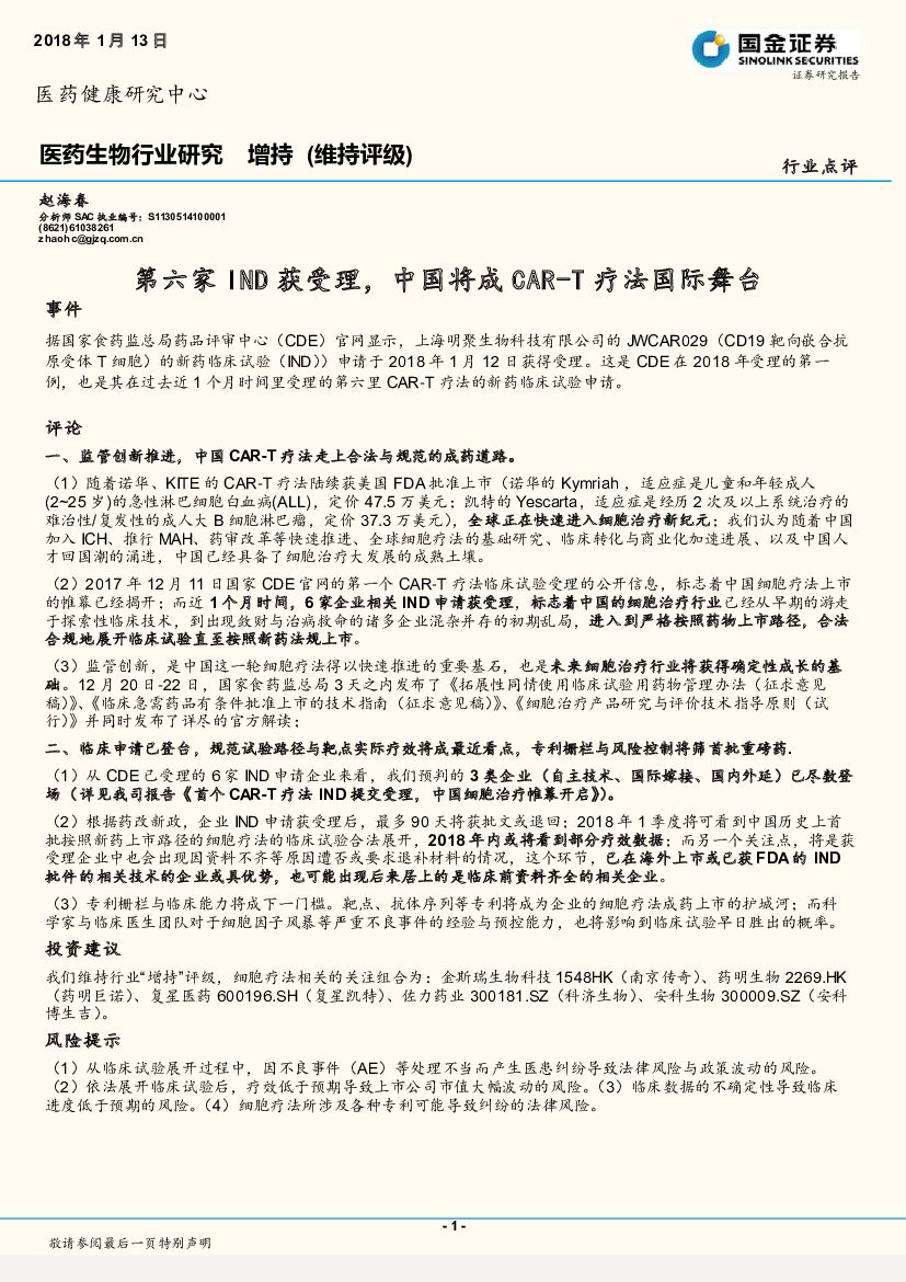 国金证券：医药生物行业研究：第六家IND获受理，中国将成CAR-T疗法国际舞台