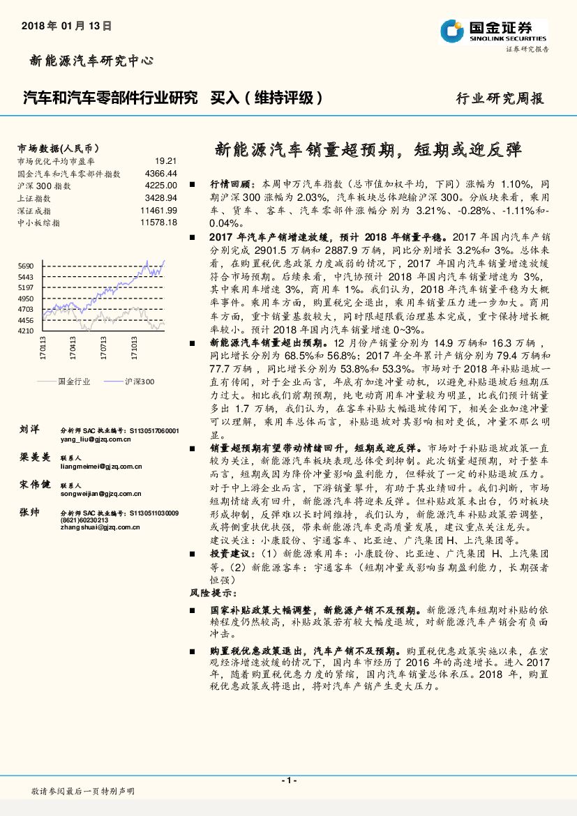 国金证券：汽车和汽车零部件行业研究周报：新能源汽车销量超预期，短期或迎反弹