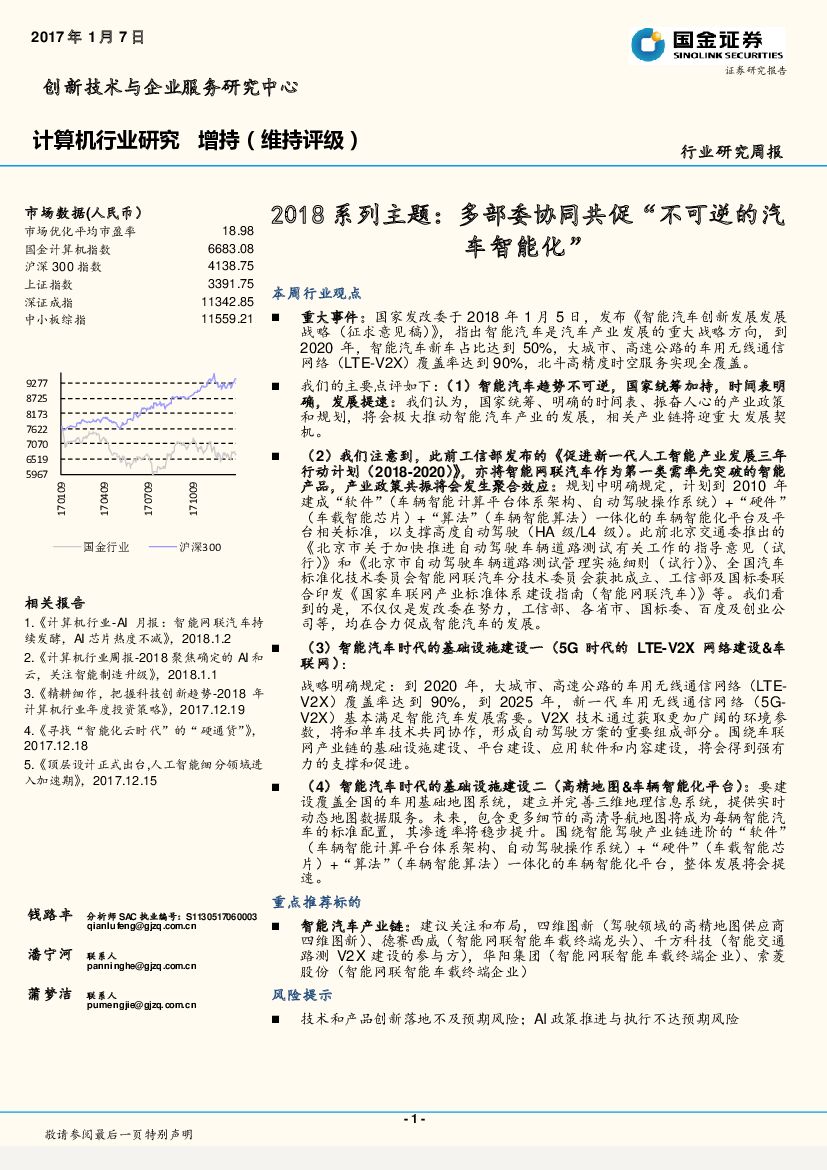 国金证券：计算机行业研究周报：2018系列主题：多部委协同共促“不可逆的汽车智能化”