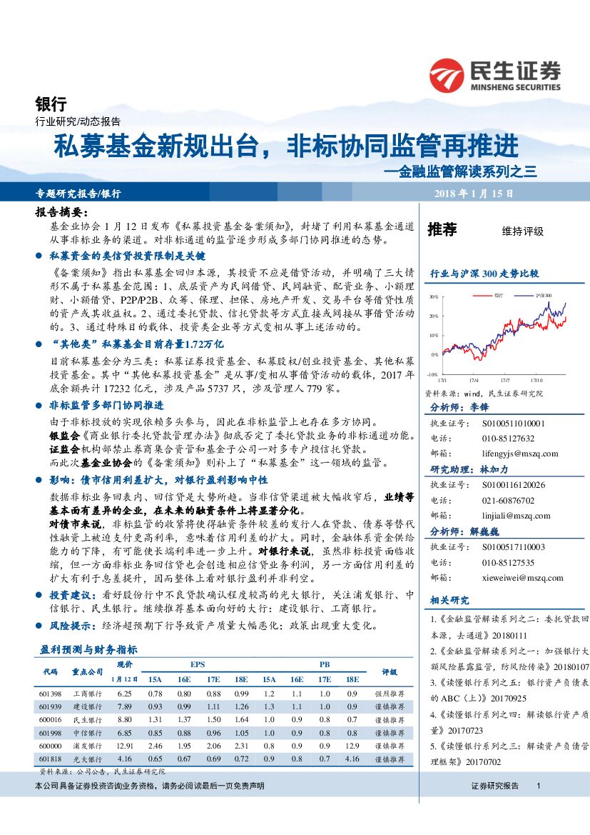 民生证券：银行：金融监管解读系列之三：私募基金新规出台，非标协同监管再推进