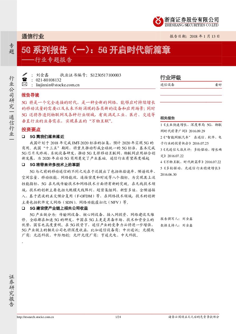 浙商证券：通信行业专题报告：5G系列报告（一）：5G开启时代新篇章