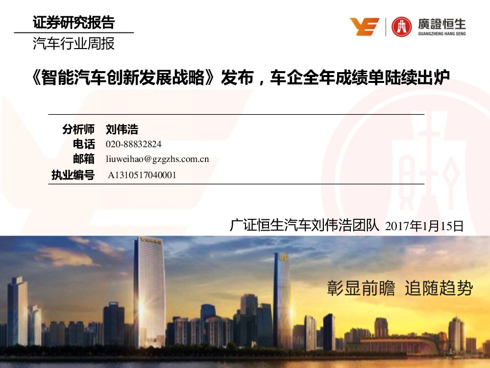广证恒生证券研究所：汽车行业周报：《智能汽车创新发展战略》发布，车企全年成绩单陆续出炉