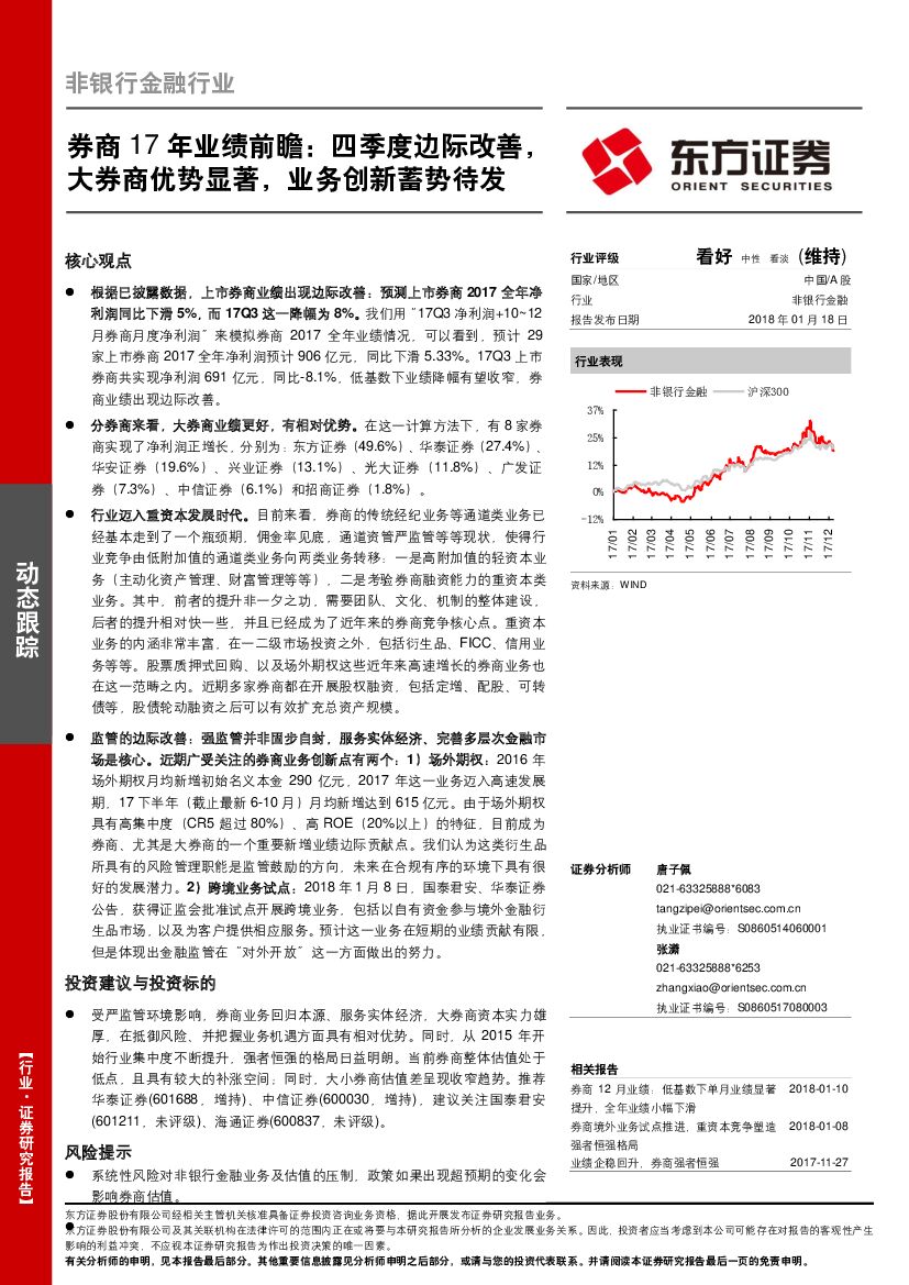 东方证券：券商17年业绩前瞻：四季度边际改善，大券商优势显著，业务创新蓄势待发