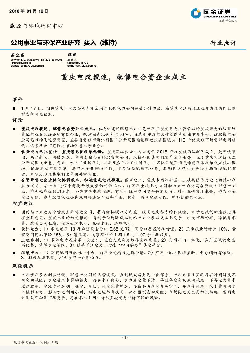 国金证券：公用事业与环保产业研究：重庆电改提速，配售电合资企业成立