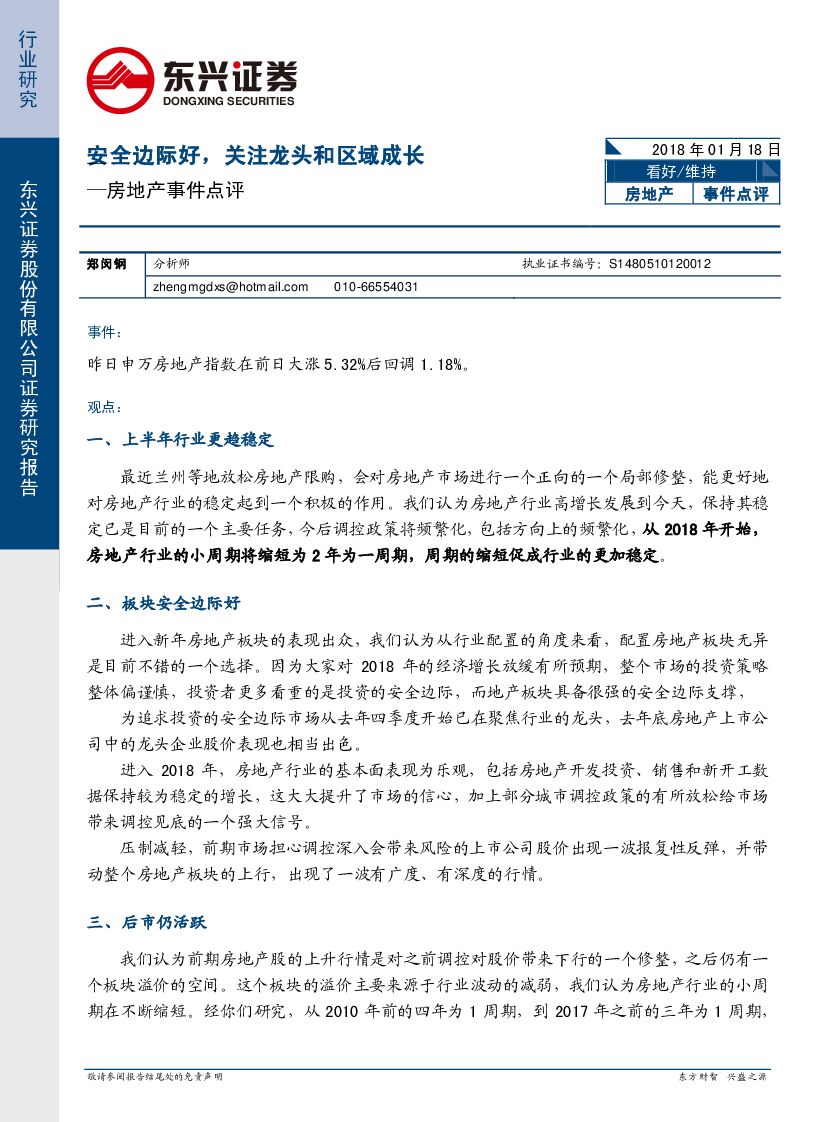 东兴证券：房地产事件点评：安全边际好，关注龙头和区域成长