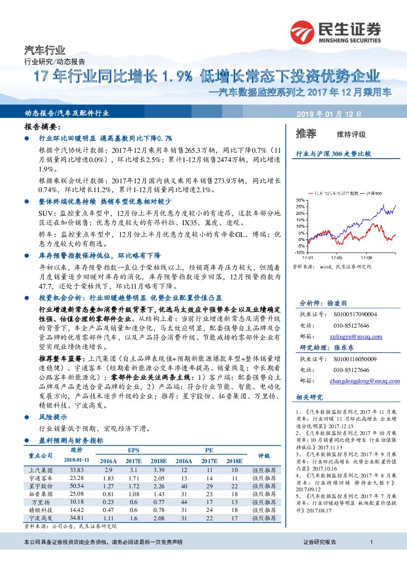 民生证券：汽车数据监控系列之2017年12月乘用车：17年行业同比增长1.9% 低增长常态下投资优势企业