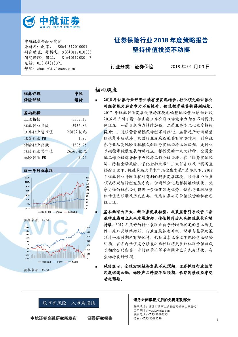 中航证券：证券保险行业2018年度策略报告：坚持价值投资不动摇