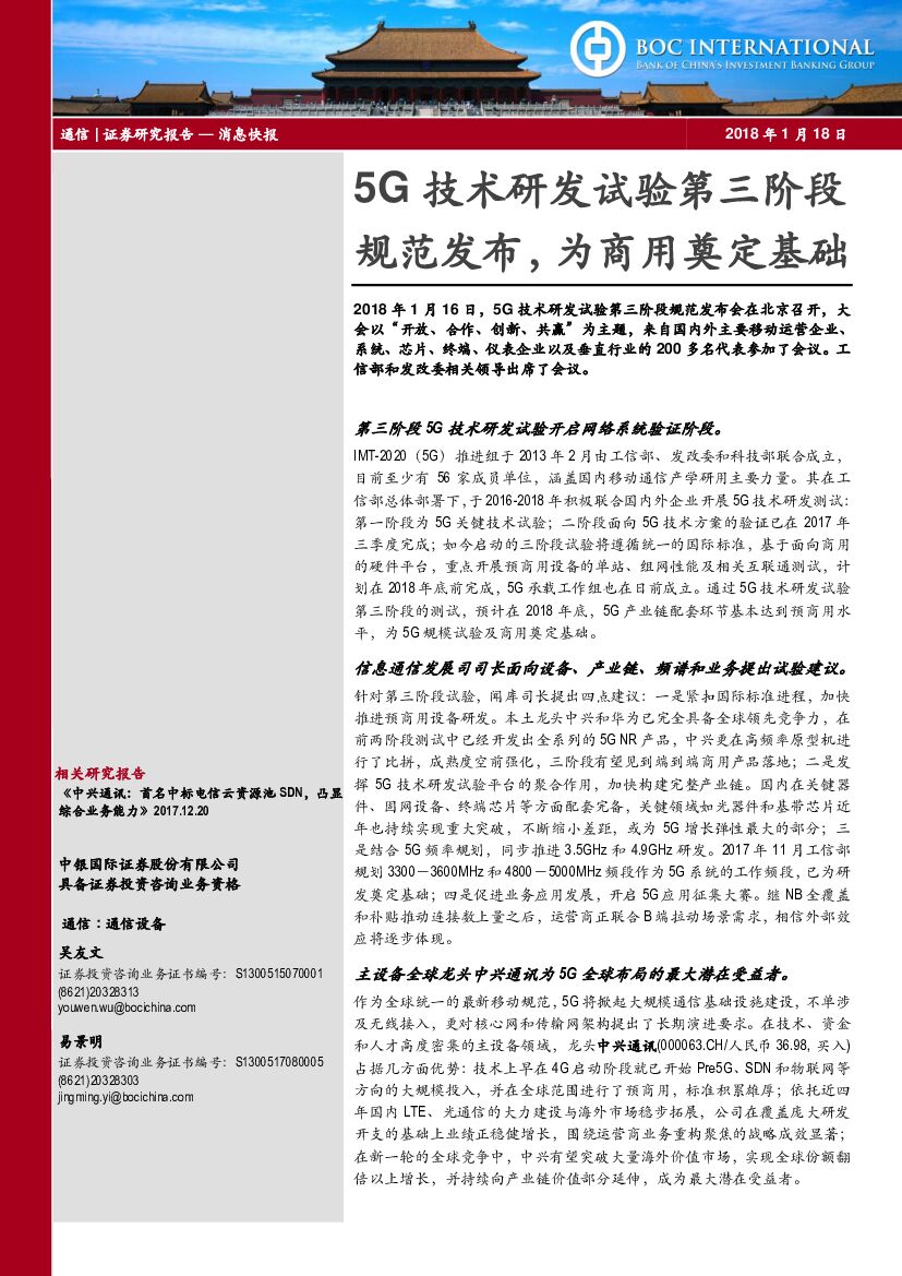 中银国际：通信：5G技术研发试验第三阶段规范发布，为商用奠定基础