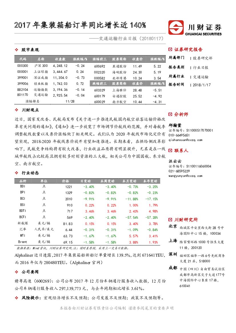 川财证券：交通运输行业日报：2017年集装箱船订单同比增长近140%