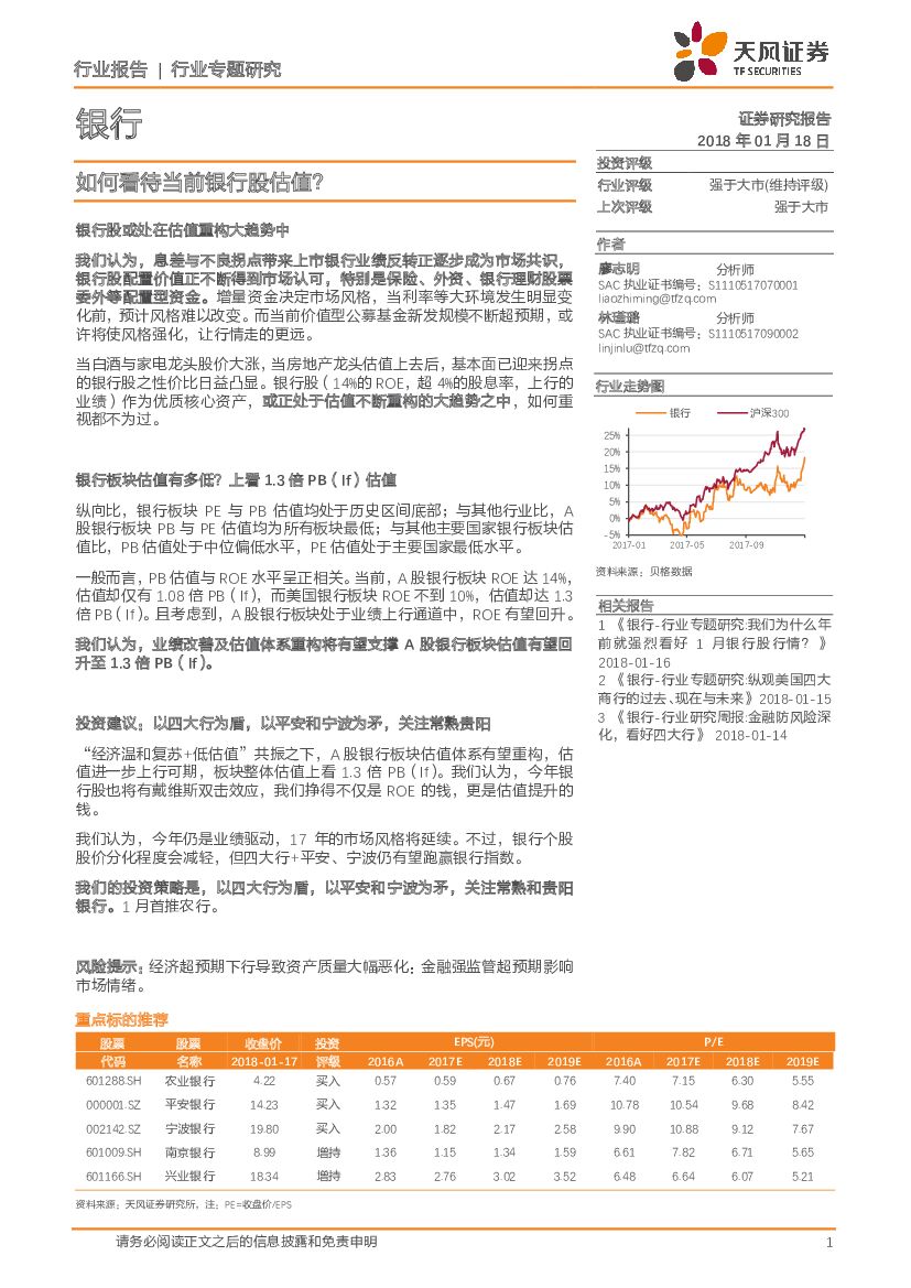 天风证券：银行行业专题研究：如何看待当前银行股估值？