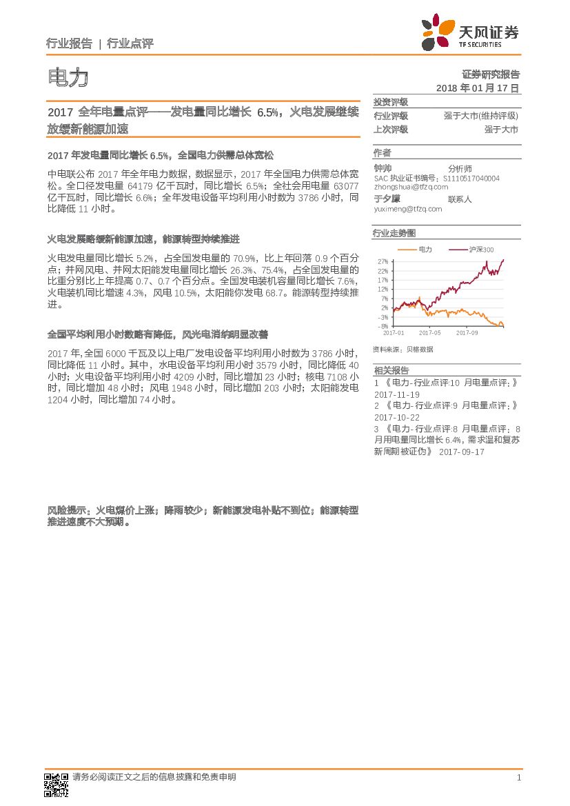 天风证券：电力：2017全年电量点评——发电量同比增长6.5%，火电发展继续放缓新能源加速