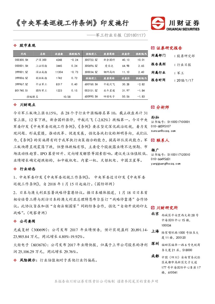 川财证券：军工行业日报：《中央军委巡视工作条例》印发施行