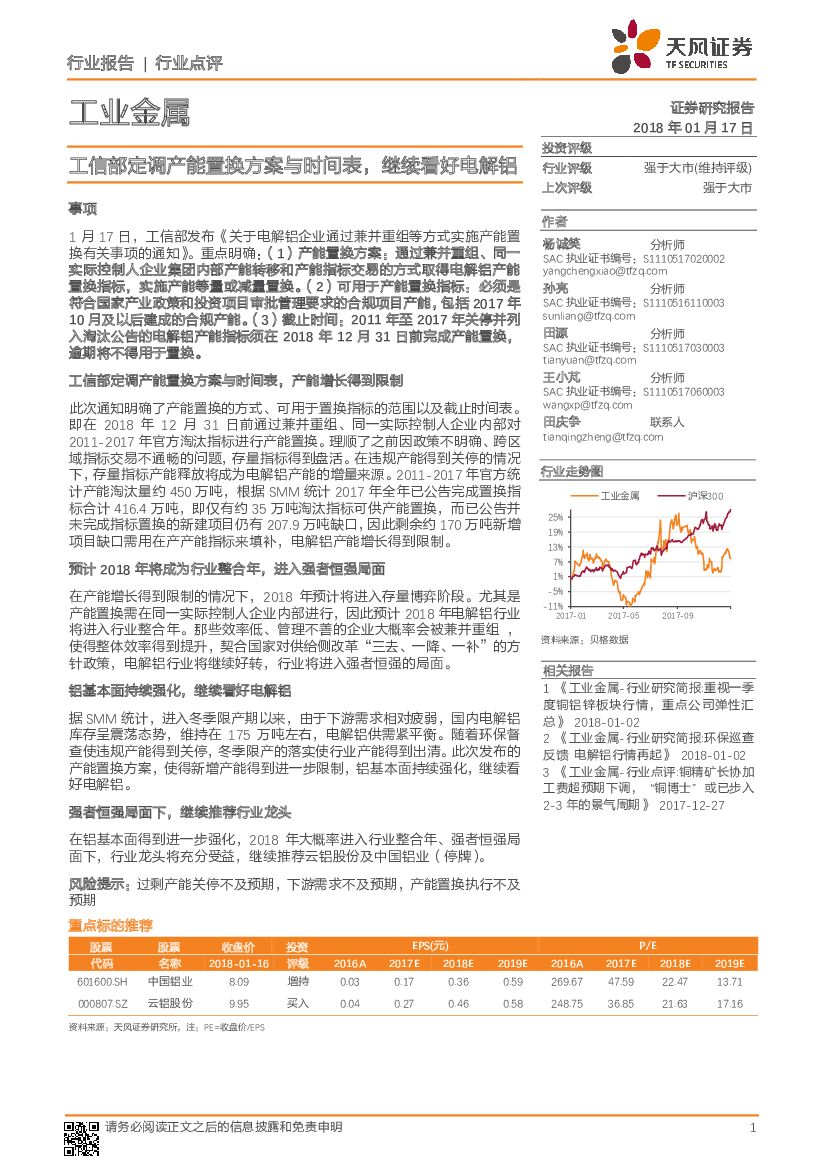 天风证券：工业金属行业点评：工信部定调产能置换方案与时间表，继续看好电解铝