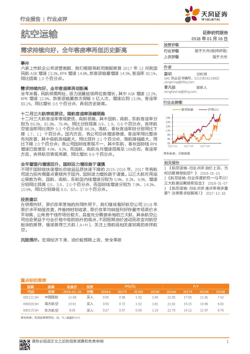 天风证券：航空运输行业点评：需求持续向好，全年客座率再创历史新高